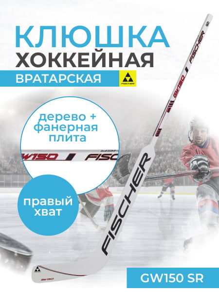 Вратарская клюшка Fischer GW150 SR