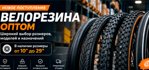 Новое поступление: велорезина оптом — широкий выбор размеров и моделей.