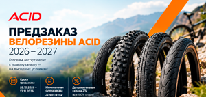 Предзаказ велорезины ACID на сезон 2026–2027 открыт!