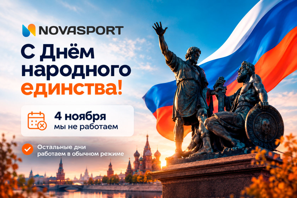 С Днём народного единства!.jpg С Днём народного единства!.jpg