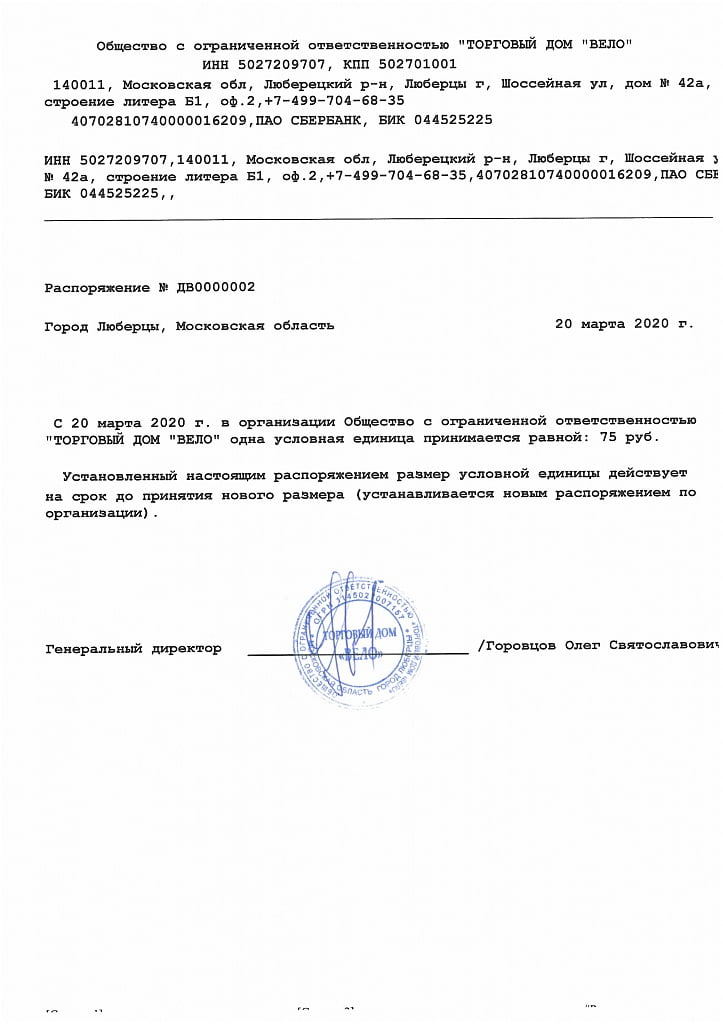 распоряжение 20.03.20 курс 75 руб (ТД ВЕЛО).jpg распоряжение 20.03.20 курс 75 руб (ТД ВЕЛО).jpg
