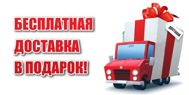 besplatnaya-dostavka.jpg besplatnaya-dostavka.jpg