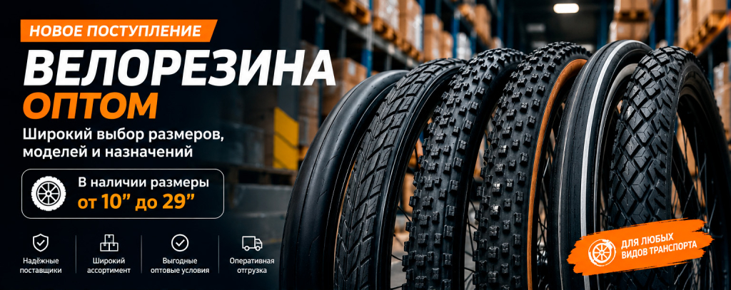 Оптовая велорезина для любых задач.jpg Оптовая велорезина для любых задач.jpg